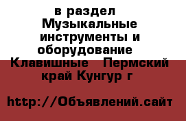  в раздел : Музыкальные инструменты и оборудование » Клавишные . Пермский край,Кунгур г.